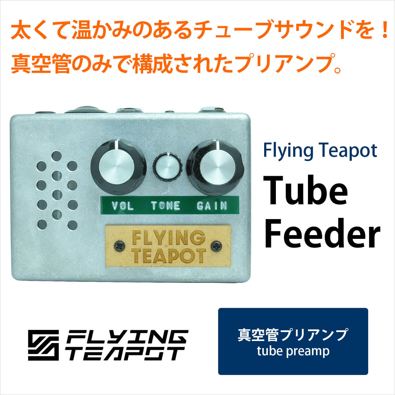 FlyingTeapot フライングティーポット / TubeFeeder【真空管プリアンプ】【ブースター/バッファー】