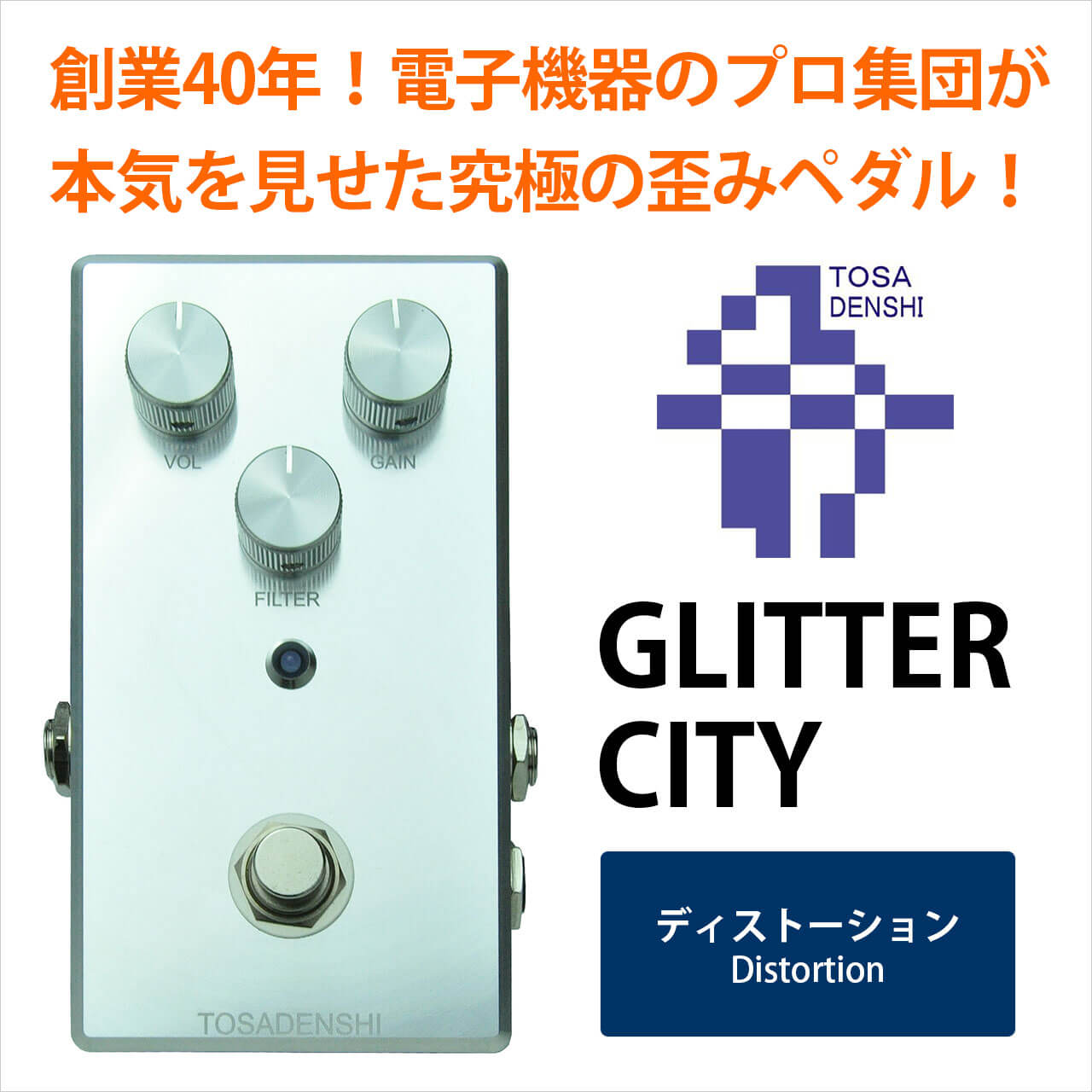 TOSADENSHI 土佐電子 / GLITTER CITY【ディストーション】