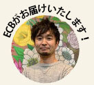 ECBがお届けいたします!