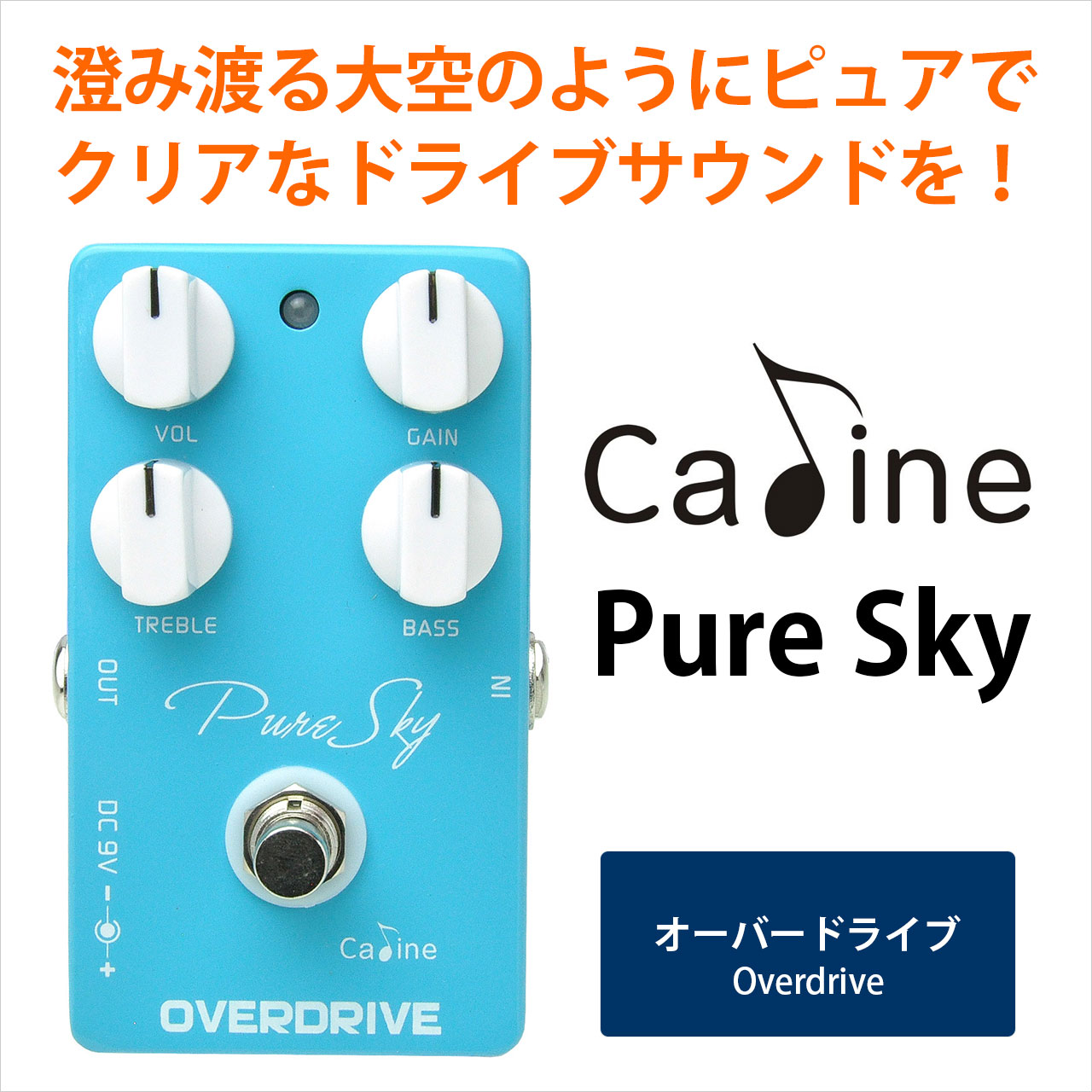 Caline カリン / CP-12 Pure Sky Overdrive【オーバードライブ 】