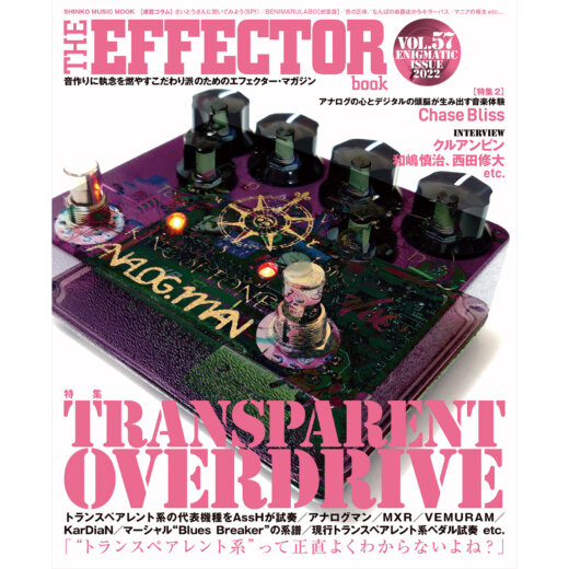 The EFFECTOR BOOK Vol.57 エフェクターブック / シンコーミュージック【本】