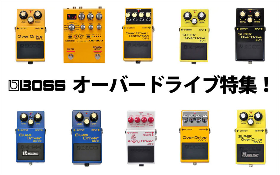 BOSSのおすすめオーバードライブ特集！