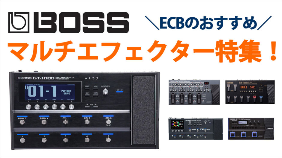 BOSSのおすすめマルチエフェクター特集！