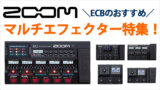 ZOOMのおすすめマルチエフェクター特集！