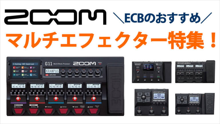 ZOOMのおすすめマルチエフェクター特集！