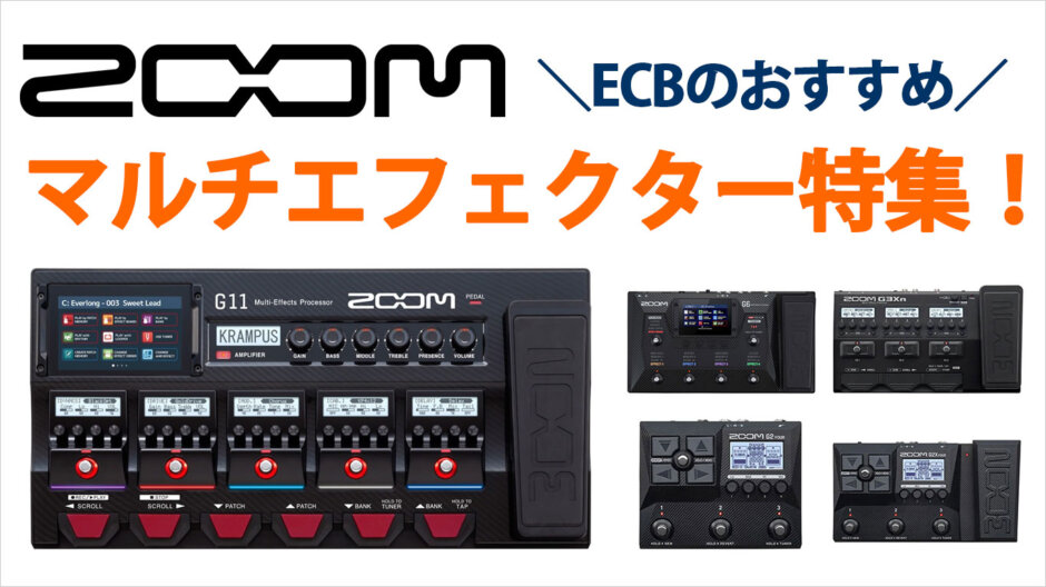ZOOMのおすすめマルチエフェクター特集！
