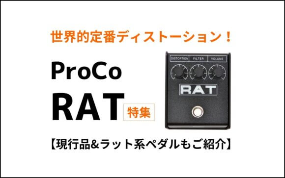 RATエフェクター：クラシックなディストーションペダル