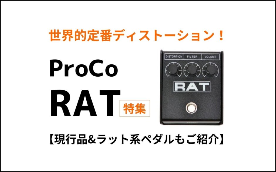世界的定番ディストーション！RAT特集【現行品&ラット系ペダルもご紹介】