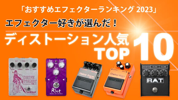 ディストーション人気TOP10「おすすめエフェクター ランキング2023」