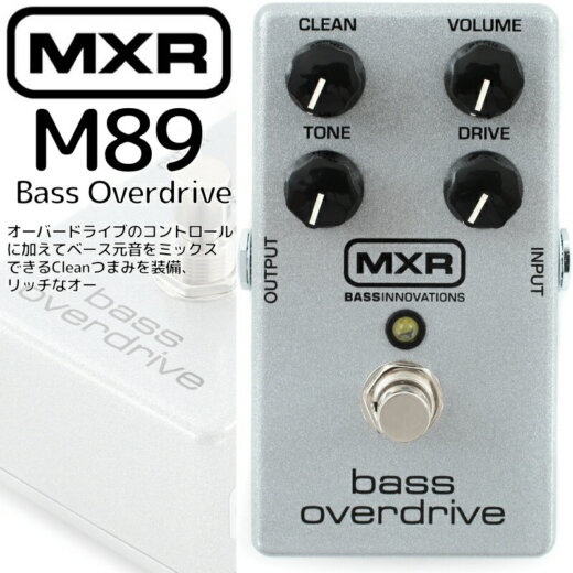 MXR M89 Bass Overdrive ベース用オーバードライブ