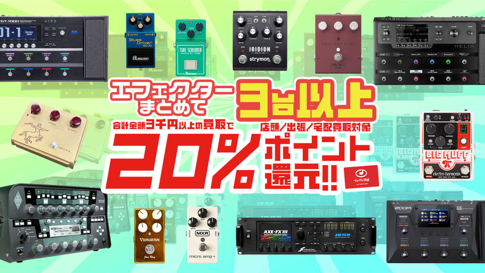 エフェクターまとめて3台以上の買取で20％ポイント還元!! | イシバシ楽器