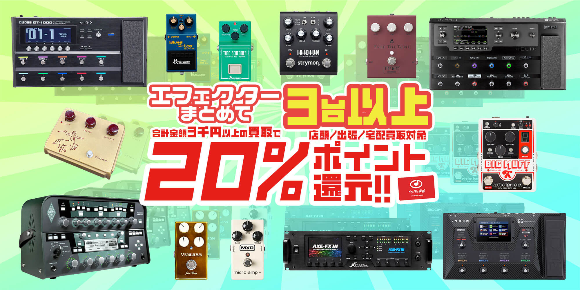 エフェクターまとめて3台以上の買取で20％ポイント還元!! | イシバシ楽器