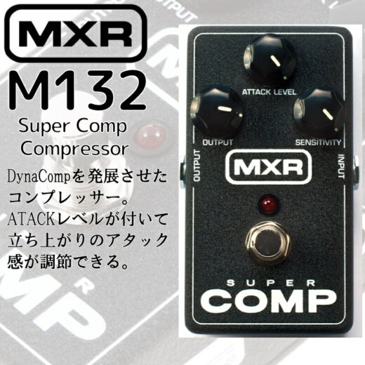 MXR エムエックスアール / M132 Super Comp Compressor 【コンプレッサー】