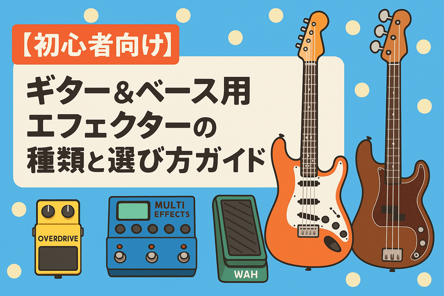 【初心者向け】ギター＆ベース用エフェクターの種類と選び方ガイド
