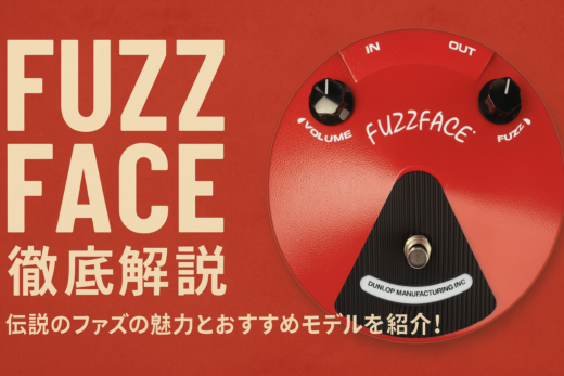 【Fuzz Face徹底解説】伝説のファズの魅力とおすすめモデルを紹介！