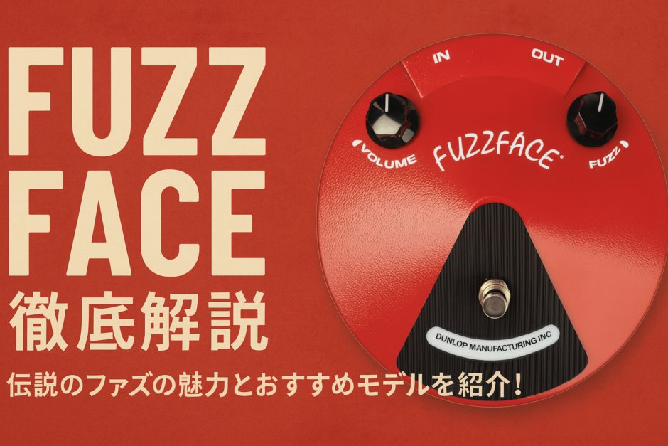 【Fuzz Face徹底解説】伝説のファズの魅力とおすすめモデルを紹介！