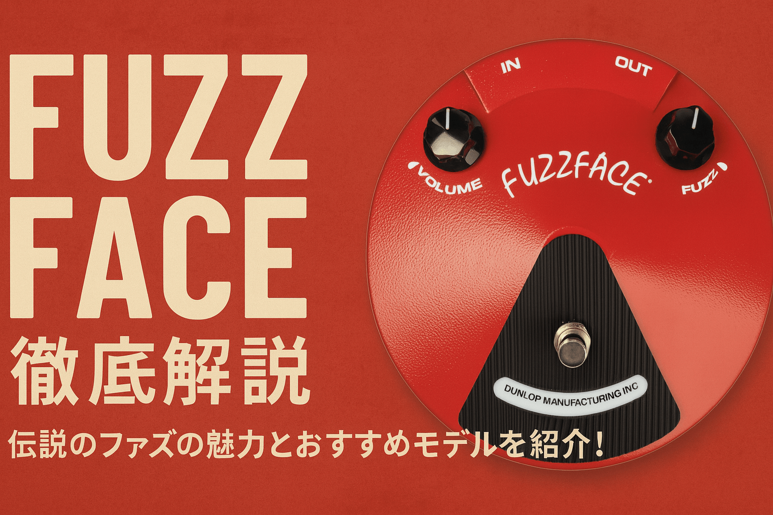 【Fuzz Face徹底解説】伝説のファズの魅力とおすすめモデルを紹介!