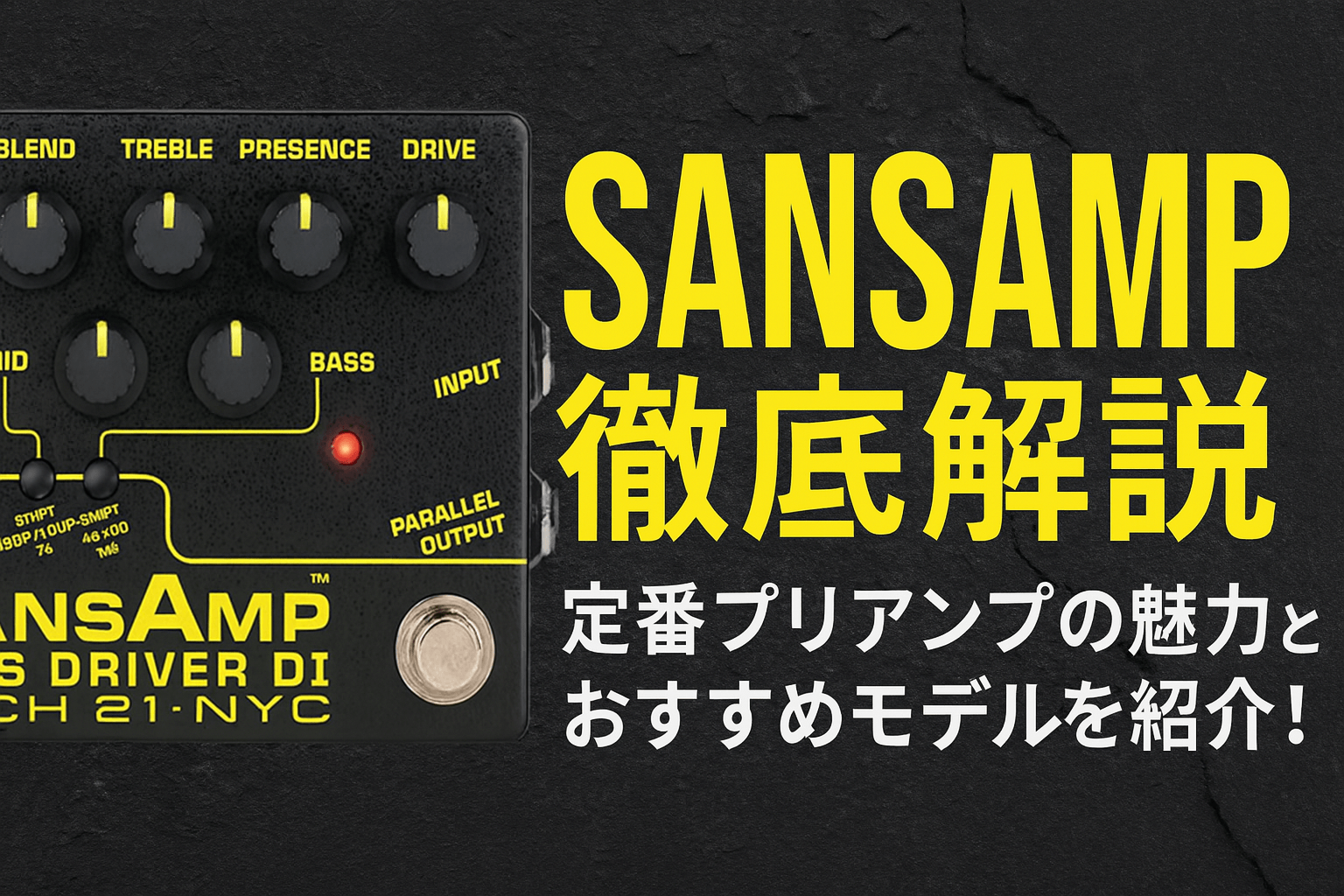 SANSAMP徹底解説｜定番プリアンプの魅力とおすすめモデルを紹介！