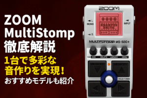 【ZOOM MultiStomp徹底解説】1台で多彩な音作りを実現！おすすめモデルも紹介