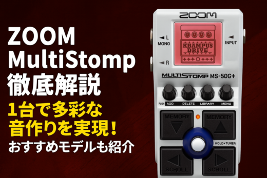 【ZOOM MultiStomp徹底解説】1台で多彩な音作りを実現！おすすめモデルも紹介