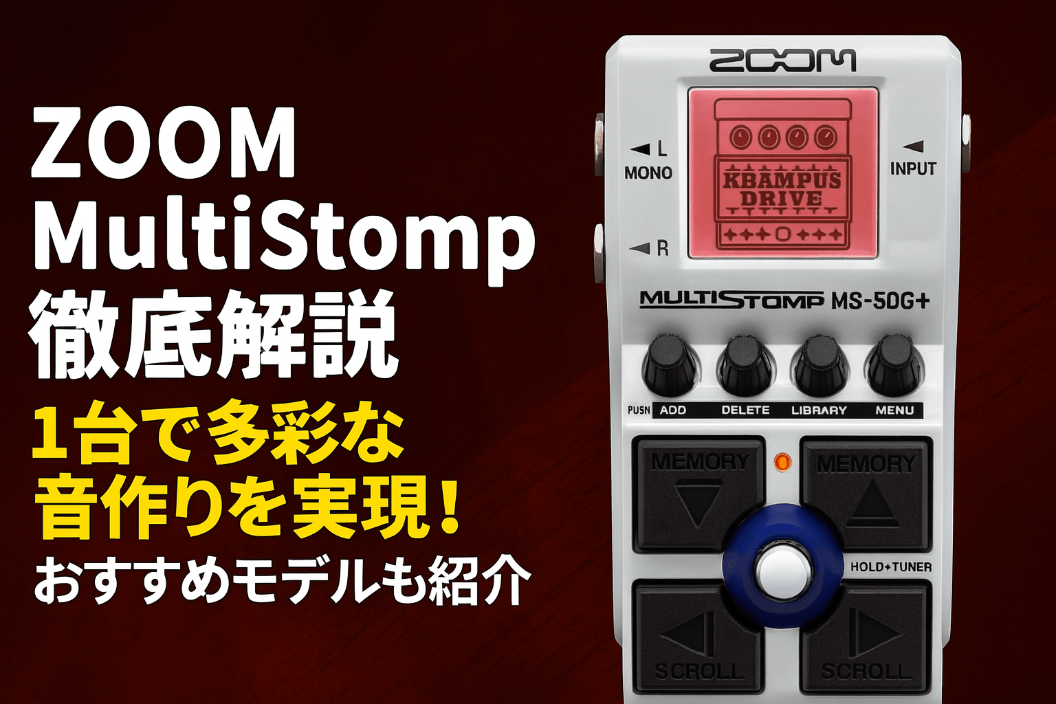 【ZOOM MultiStomp徹底解説】1台で多彩な音作りを実現！おすすめモデルも紹介