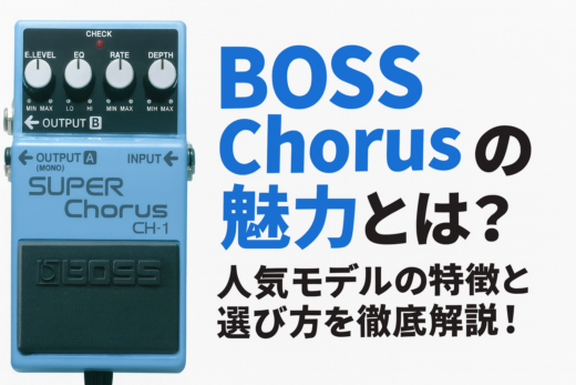 BOSS Chorusの魅力とは？人気モデルの特徴と選び方を徹底解説！