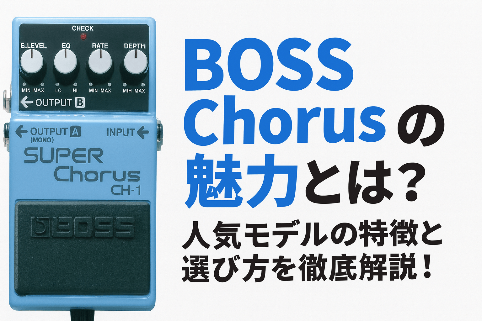 BOSS Chorusの魅力とは？人気モデルの特徴と選び方を徹底解説！