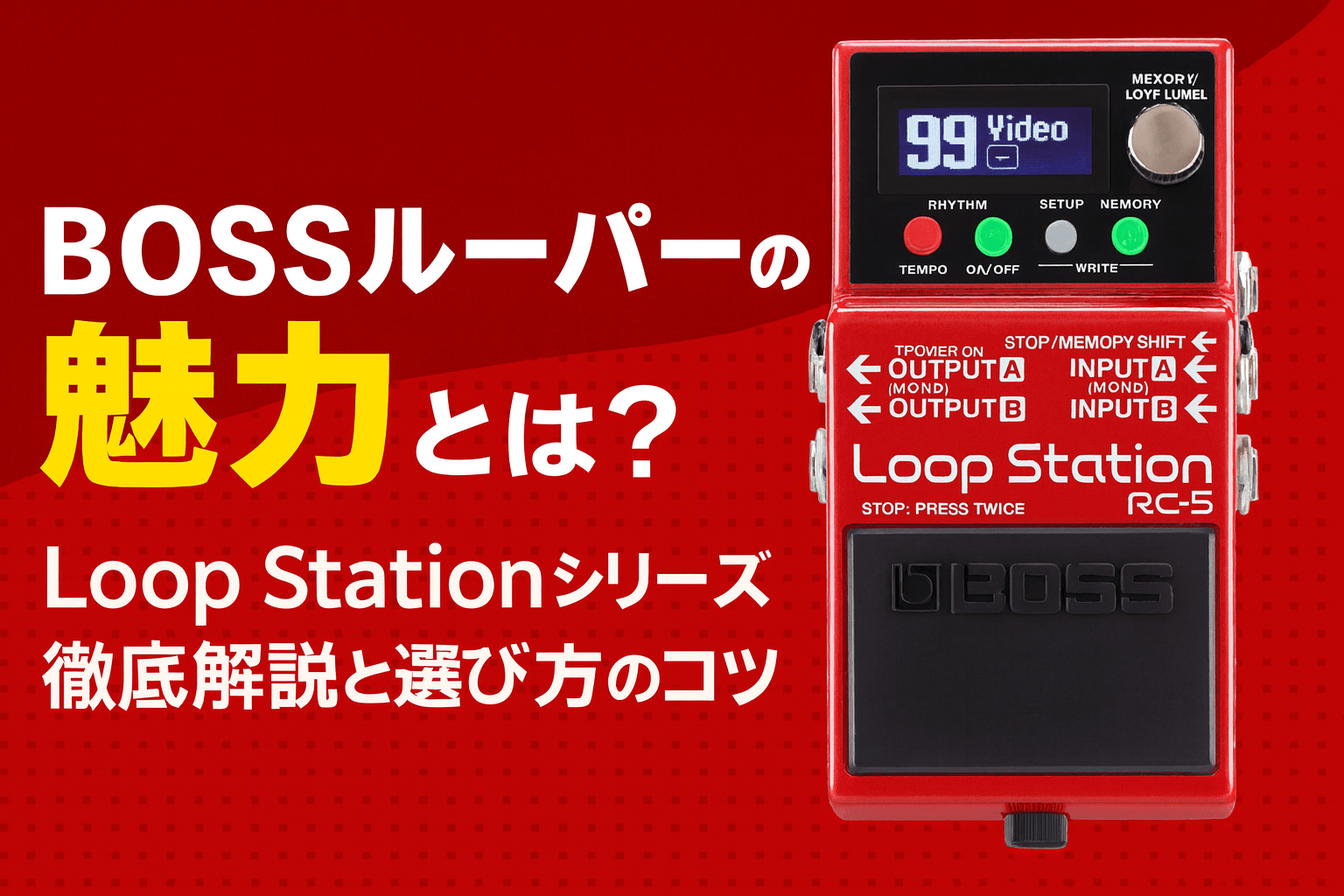 BOSSルーパーの魅力とは？Loop Stationシリーズ徹底解説と選び方のコツ