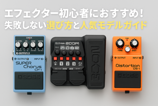 エフェクター初心者におすすめ！失敗しない選び方と人気モデルガイド