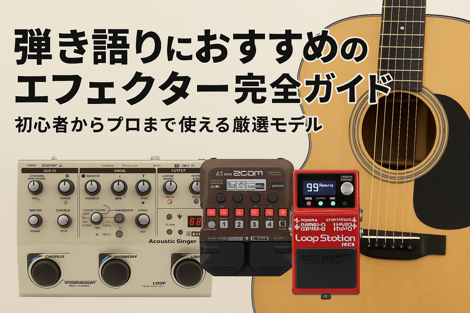 弾き語りにおすすめのエフェクター完全ガイド｜初心者からプロまで使える厳選モデル
