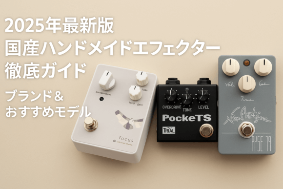 kokusan-handmade-effector-