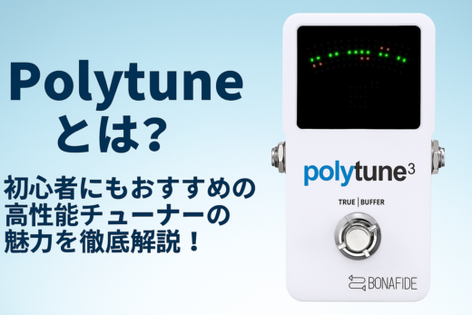 Polytuneとは？初心者にもおすすめの高性能チューナーの魅力を徹底解説！