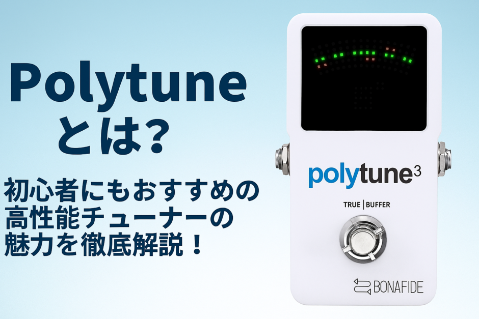 Polytuneとは？初心者にもおすすめの高性能チューナーの魅力を徹底解説！