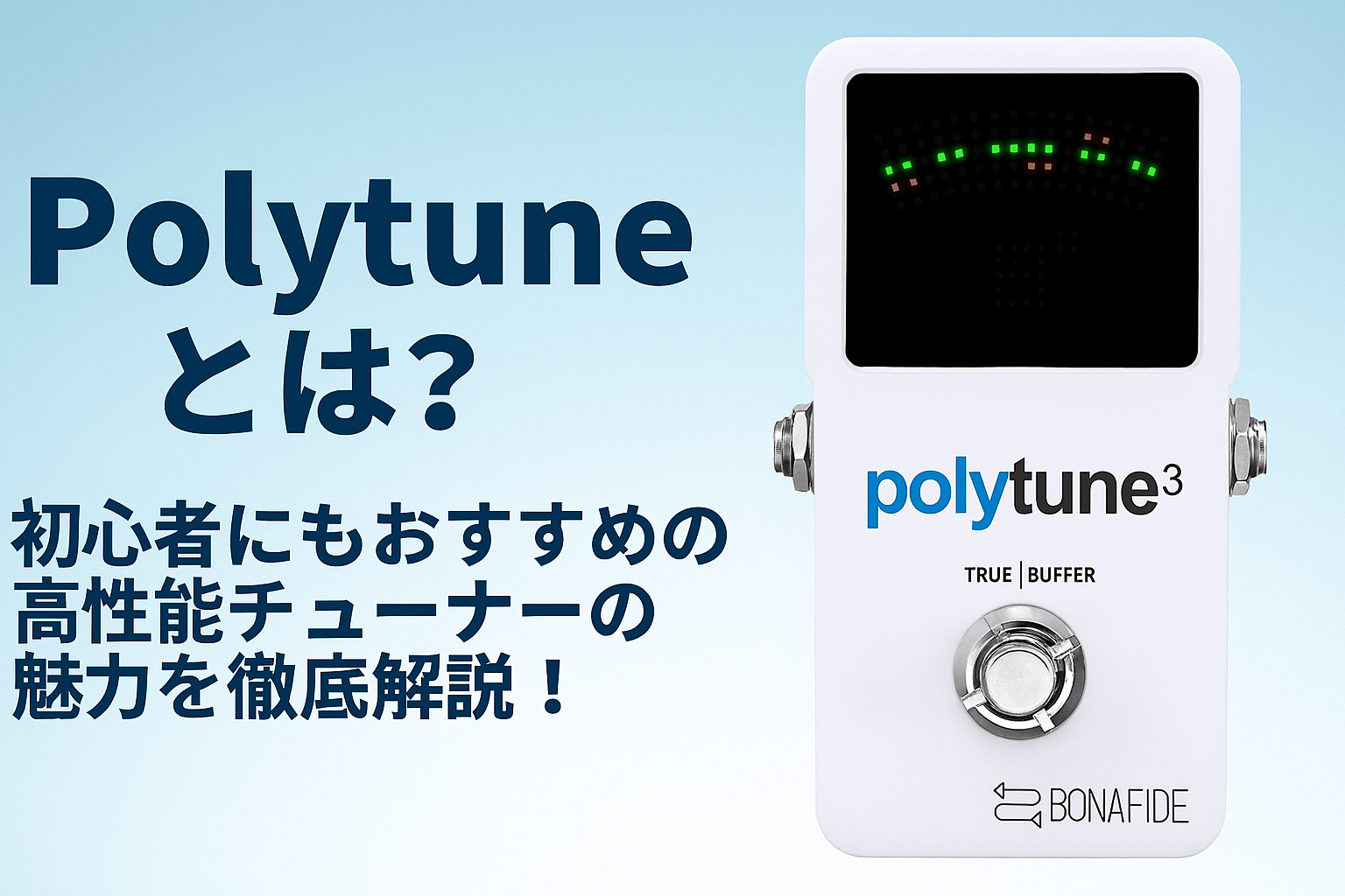 Polytuneとは？初心者にもおすすめの高性能チューナーの魅力を徹底解説！
