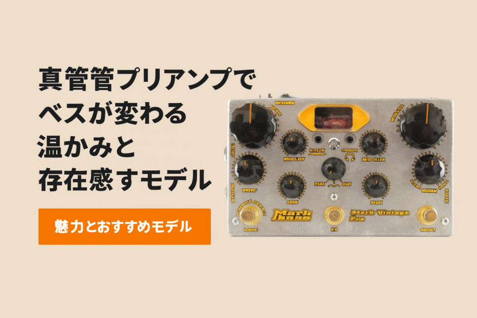 真空管プリアンプでベースが変わる｜温かみと存在感を引き出す魅力とおすすめモデル