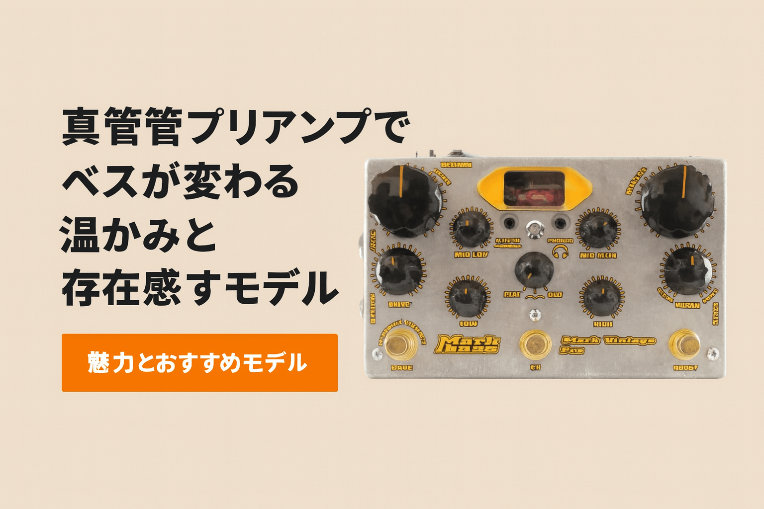 真空管プリアンプでベースが変わる｜温かみと存在感を引き出す魅力とおすすめモデル