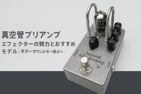 真空管プリアンプエフェクターの魅力とおすすめモデル｜ギター