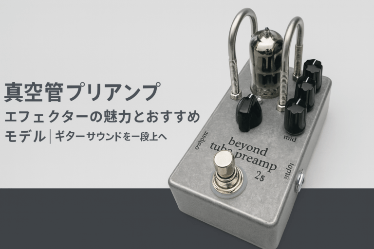 真空管プリアンプエフェクターの魅力とおすすめモデル｜ギターサウンドを一段上へ