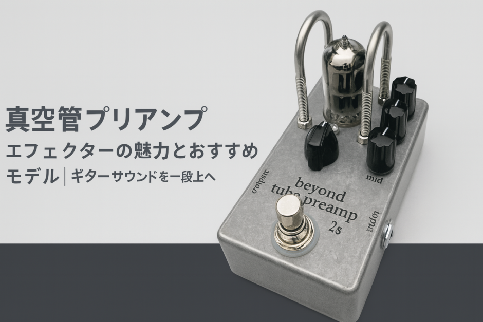 真空管プリアンプエフェクターの魅力とおすすめモデル｜ギターサウンドを一段上へ
