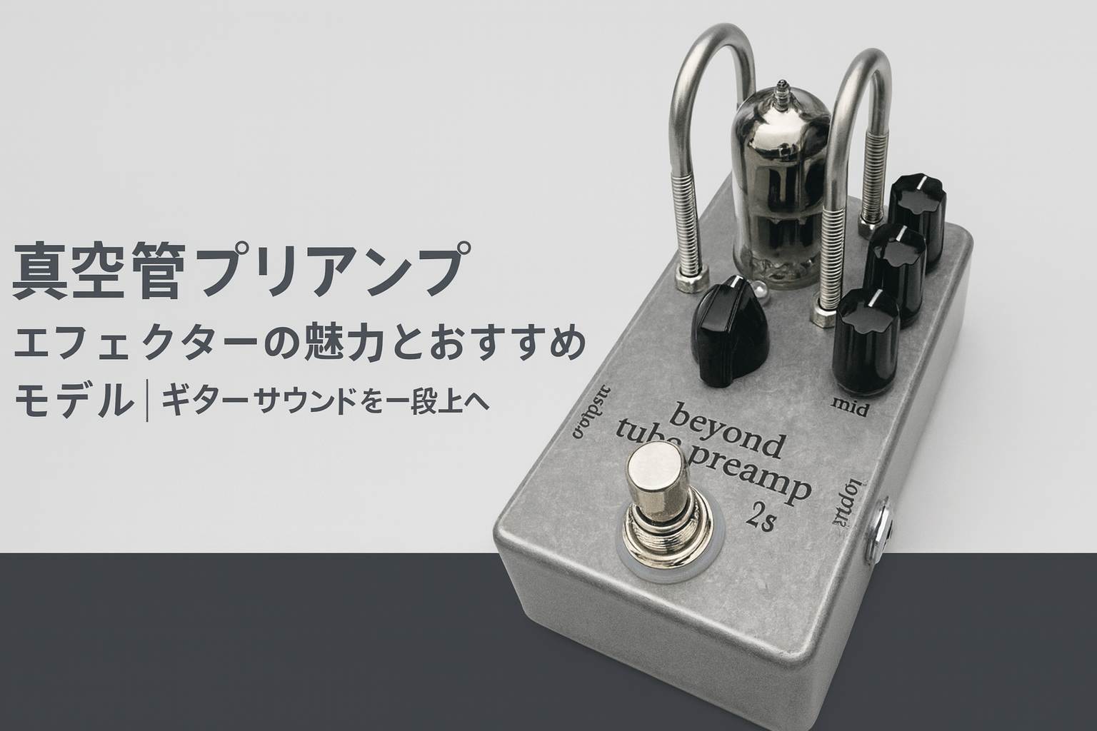 真空管プリアンプエフェクターの魅力とおすすめモデル｜ギターサウンドを一段上へ