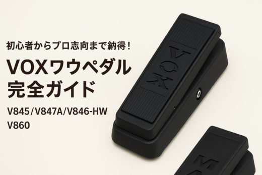 初心者からプロ志向まで納得！VOXワウペダル完全ガイド【V845/V847A/V846-HW/V860比較】