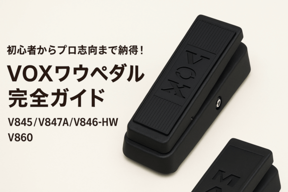初心者からプロ志向まで納得！VOXワウペダル完全ガイド【V845