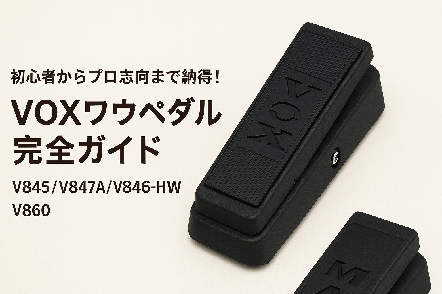 初心者からプロ志向まで納得！VOXワウペダル完全ガイド【V845/V847A/V846-HW/V860比較】