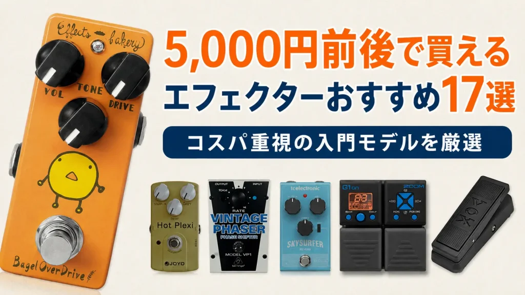 5,000円前後で買えるエフェクターおすすめ17選｜コスパ重視の入門モデルを厳選