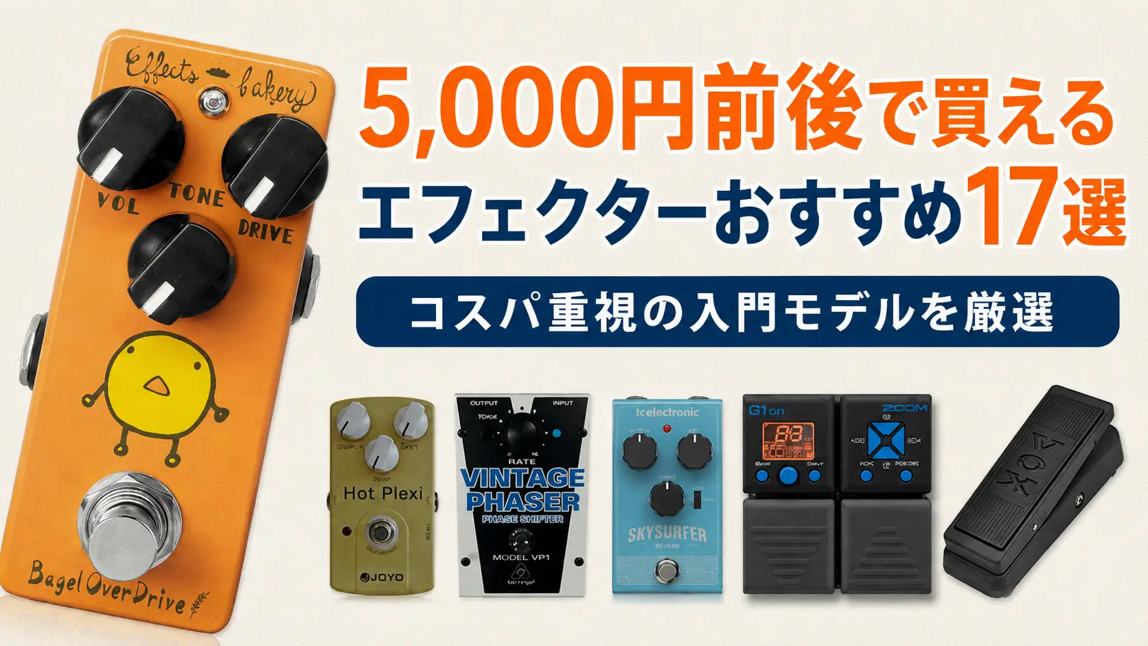 5,000円前後で買えるエフェクターおすすめ17選｜コスパ重視の入門モデルを厳選