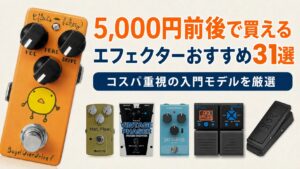 5,000円前後で買えるエフェクターおすすめ31選｜コスパ重視の入門モデルを種類別に紹介