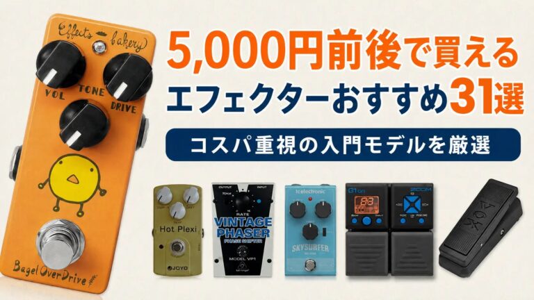 5,000円前後で買えるエフェクターおすすめ31選｜コスパ重視の入門モデルを種類別に紹介
