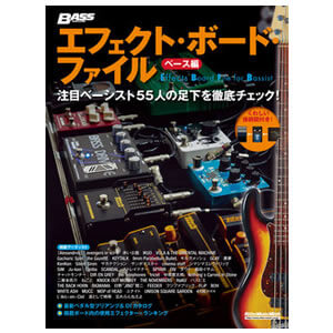 ベース・マガジン エフェクト・ボード・ファイル ベース編 / リットーミュージック【書籍】