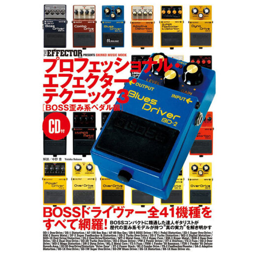 プロフェッショナル・エフェクター・テクニック3（CD付）/ シンコー・ミュージック【書籍】