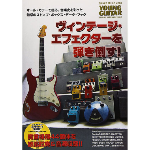 ヴィンテージ・エフェクターを弾き倒す! (CD付) / シンコー・ミュージック【書籍】